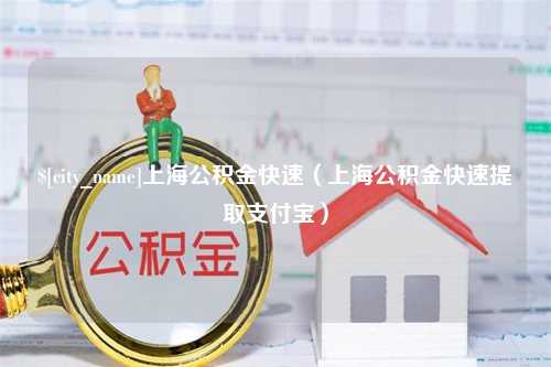 宜都上海公积金快速（上海公积金快速提取支付宝）