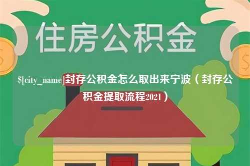 宜都封存公积金怎么取出来宁波（封存公积金提取流程2021）